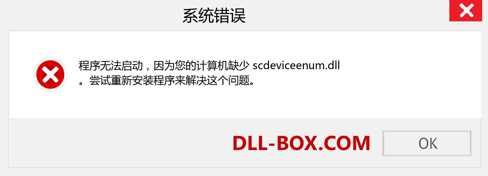 scdeviceenum.dll 文件丢失？。 适用于 Windows 7、8、10 的下载 - 修复 Windows、照片、图像上的 scdeviceenum dll 丢失错误